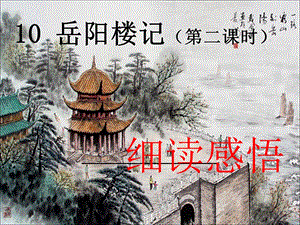部編版九年級上冊語文《岳陽樓記》課件（璩老師獲獎公開課作品).ppt