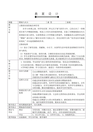 科普仁愛版九上化學單元1 燃燒與滅火-教案-張老師獲獎公開課.doc
