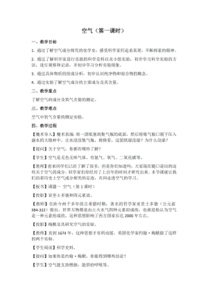 科普仁愛版九上化學單元1 多組分的空氣-教案-李老師獲獎公開課.docx