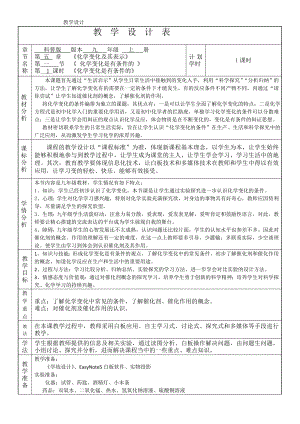 科普仁愛版九上化學單元1 化學變化是有條件的…-教案-吳老師獲獎公開課.doc