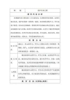 科普仁愛版九上化學單元3 自然界的水-教案-李老師獲獎公開課.doc