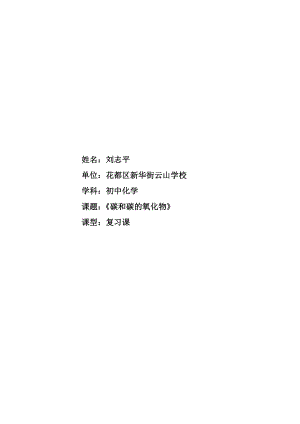 科普仁愛版九上化學(xué)單元2 碳及其化合物-教案-劉老師獲獎公開課.docx