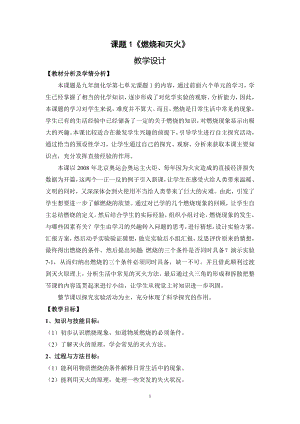 科普仁愛版九上化學單元1 燃燒與滅火-教案-趙老師獲獎公開課.doc