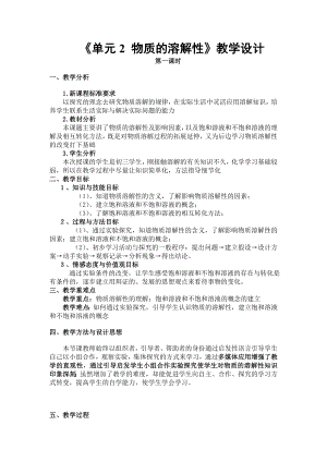 科普仁愛版九上化學單元2 物質的溶解性-教案-武老師獲獎公開課.doc