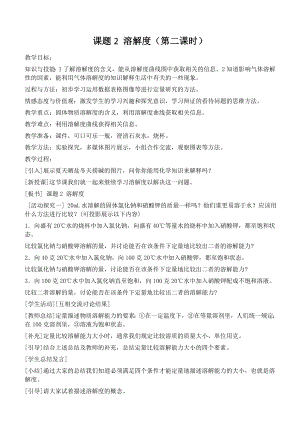 科普仁愛版九上化學(xué)單元2 物質(zhì)的溶解性-教案-方老師獲獎(jiǎng)公開課.doc