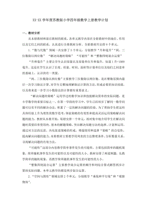 蘇教版四年級上冊數學教學計劃含課時安排.doc