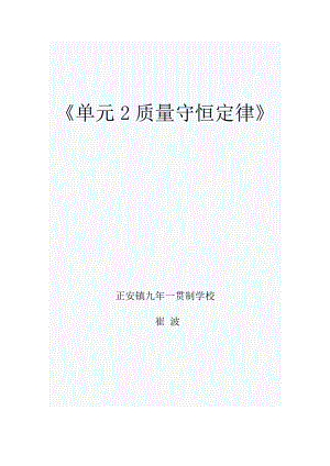 科普仁愛版九上化學單元2質量守恒定律-教案-崔老師獲獎公開課.doc