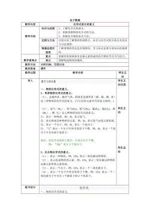 科普仁愛版九上化學(xué)單元3 純凈物組成的表示方法-教案-楊老師獲獎(jiǎng)公開課.doc