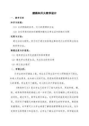 科普仁愛版九上化學單元1 燃燒與滅火-教案-吳老師獲獎公開課.doc