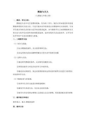 科普仁愛版九上化學單元1 燃燒與滅火-教案-諶老師獲獎公開課.docx