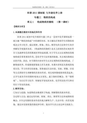 科普仁愛版九上化學單元1 構成物質的微粒-教案-謝老師獲獎公開課.doc
