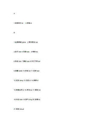 初中語文易錯字音匯編整理（A-Z）.docx