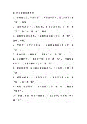 初中語(yǔ)文文言文知識(shí)點(diǎn)（通假字+一詞多義）.docx