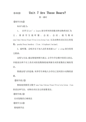 陜旅版三上英語Unit7ArethesebearsPartA教案-李老師獲獎課.doc