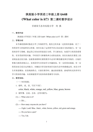 陜旅版三上英語Unit 8 What color is it Part A教案-何老師獲獎?wù)n.doc