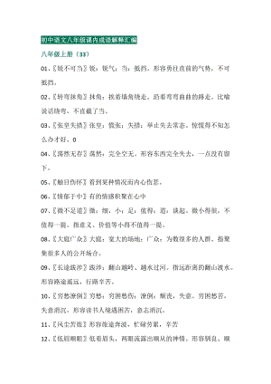 八年級語文全冊課內成語解釋匯總.docx
