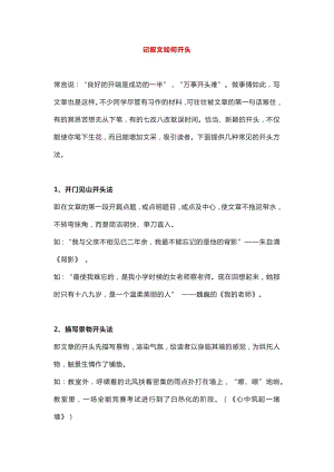 初中語文專題之記敘文如何開頭.docx