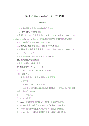 陜旅版三上英語Unit 8 What color is it Part A教案-劉老師獲獎課.doc