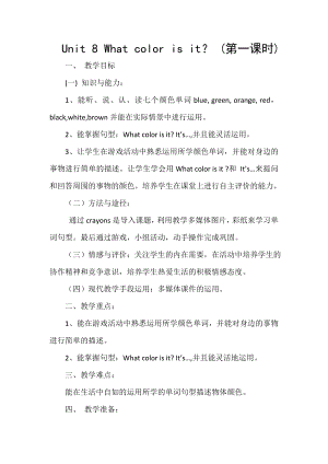 陜旅版三上英語Unit8WhatcolorisitPartA教案-馬老師獲獎課.doc