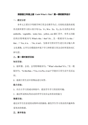 陜旅版三上英語Unit 4 What's thisPart A教案-師老師獲獎課.doc