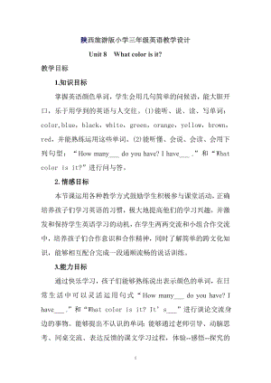 陜旅版三上英語Unit 8 What color is it Part A教案-張老師獲獎?wù)n.doc