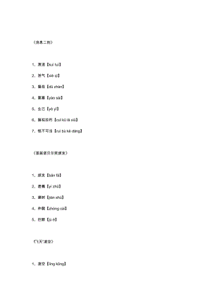 初二語文上冊：全冊生字詞及拼音基礎(chǔ)內(nèi)容.docx