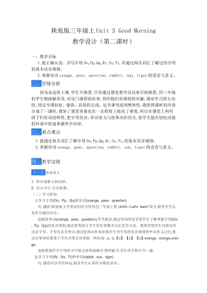 陜旅版三上英語Unit3Goodmorning!PartB教案-劉老師獲獎課.doc