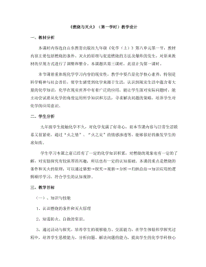 魯教版九上化學第一節 燃燒與滅火 教案-黃老師獲獎課.docx