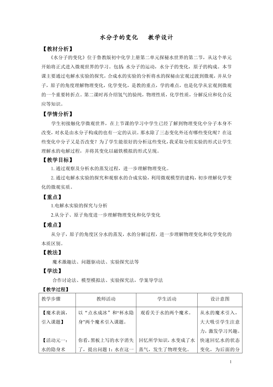 魯教版九上化學第二節 水分子的變化獲獎課件ppt+教案-周老師部級公開課.rar