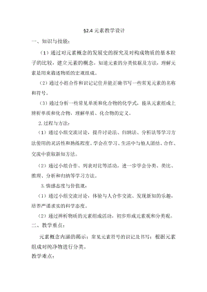 魯教版九上化學第四節(jié)元素教案-魏老師獲獎課.doc