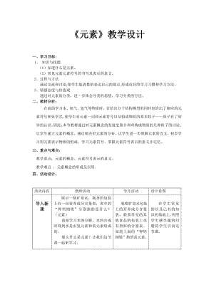 魯教版九上化學第四節 元素 教案-蘇老師獲獎課.doc