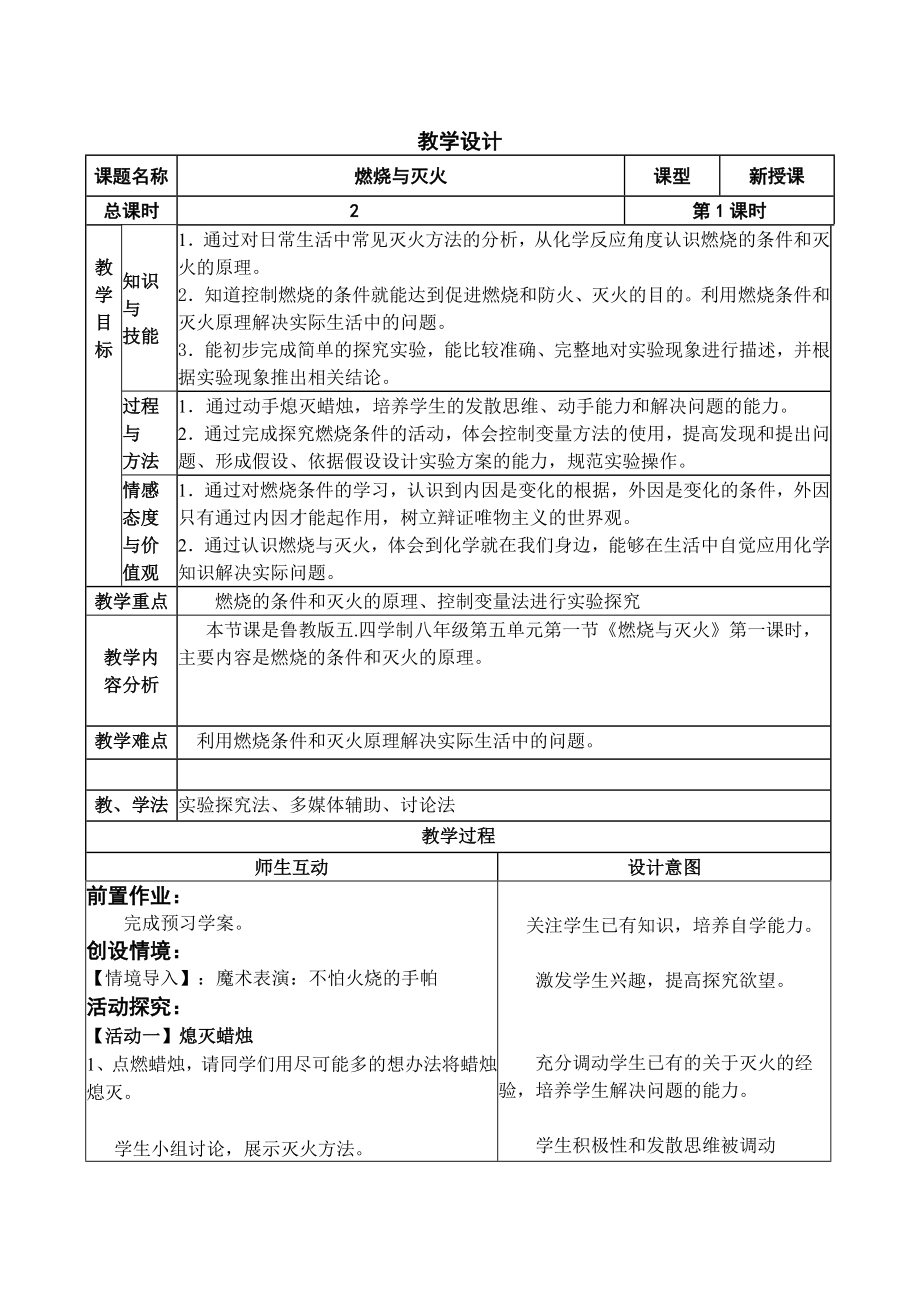 魯教版九上化學第一節 燃燒與滅火獲獎課件ppt+教案-單老師省級公開課.rar