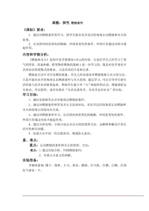 魯教版九上化學(xué)第一節(jié) 燃燒與滅火 教案-孟老師獲獎(jiǎng)?wù)n.doc