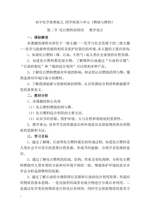 魯教版九上化學第二節 化石燃料的利用 教案-初老師獲獎課.doc