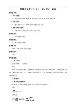 魯教版九上化學第三節(jié)氧氣教案-梁老師獲獎課.doc