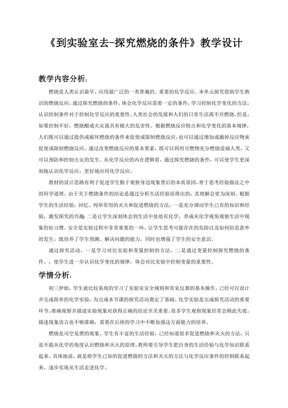魯教版九上化學到實驗室去：探究燃燒的條件獲獎課件ppt+教案-范老師部級公開課.rar
