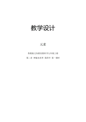 魯教版九上化學第四節(jié)元素教案-李老師獲獎課.docx