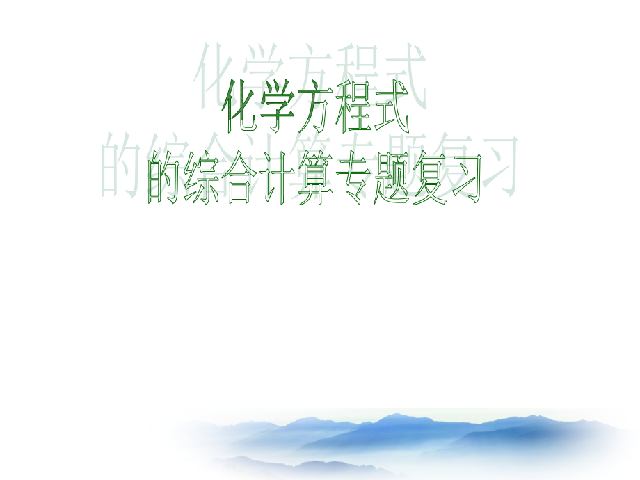 魯教版九上化學第三節 化學反應中的有關計算獲獎課件ppt+教案-梁老師部級公開課.rar