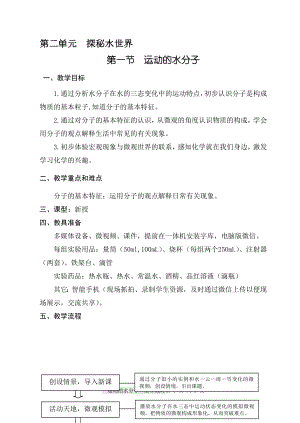 魯教版九上化學(xué)第一節(jié) 運(yùn)動(dòng)的水分子 教案-蘇老師獲獎(jiǎng)?wù)n.doc