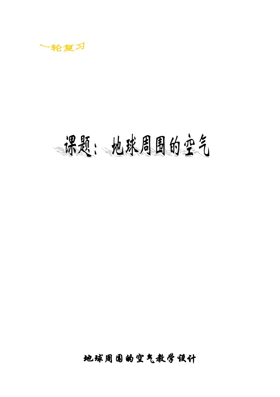 魯教版九上化學(xué)第一節(jié) 空氣的成分獲獎?wù)n件ppt+教案-魯老師省級公開課.rar