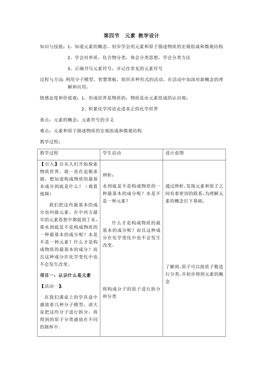 魯教版九上化學第四節 元素獲獎課件ppt+教案-閆老師部級公開課.rar