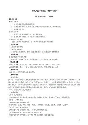 魯教版九上化學到實驗室去：氧氣的實驗室制取與性質教案-王老師獲獎課.doc