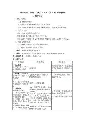 魯教版九上化學第一節 燃燒與滅火 教案-農老師獲獎課.doc