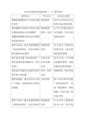 魯教版九上化學到實驗室去：化學實驗基本技能訓練（一） 教案-韓老師獲獎課.doc