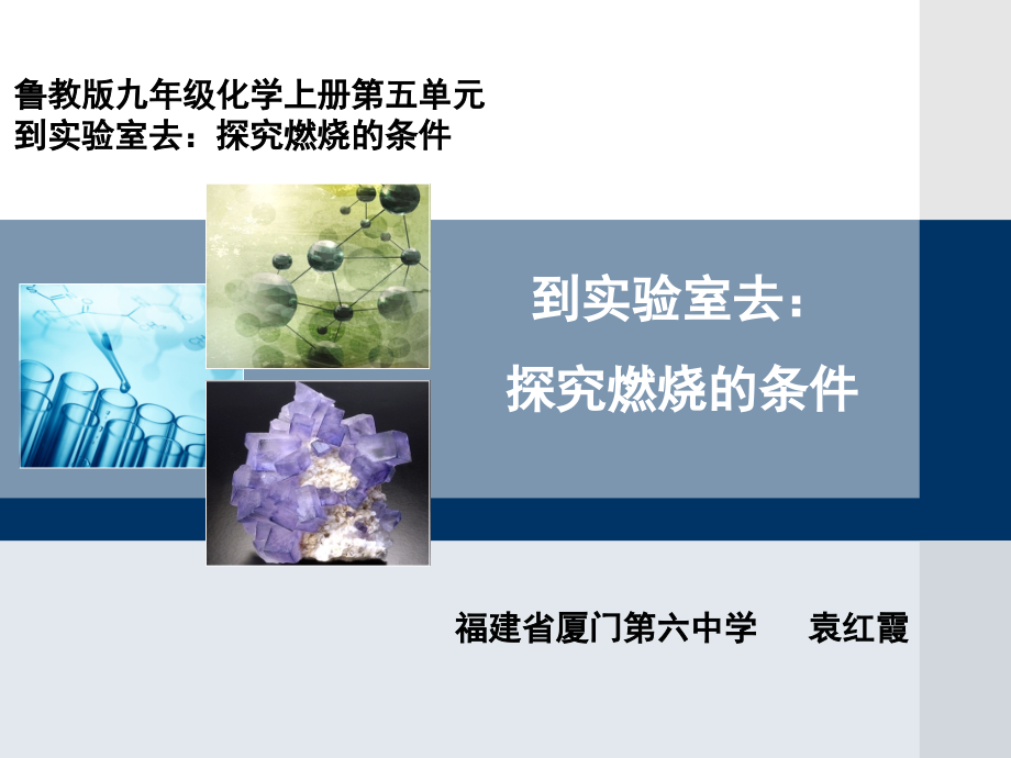 魯教版九上化學到實驗室去：探究燃燒的條件獲獎課件ppt+教案-袁老師部級公開課.rar