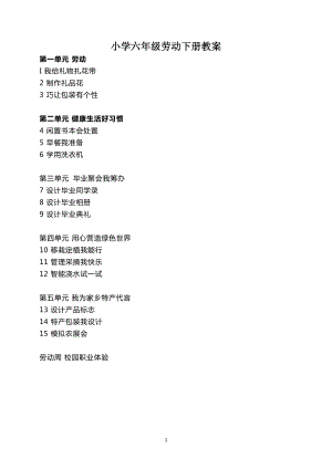 貴州人民版六年級(jí)下冊(cè)勞動(dòng)教案（全冊(cè)共39頁(yè)）.docx
