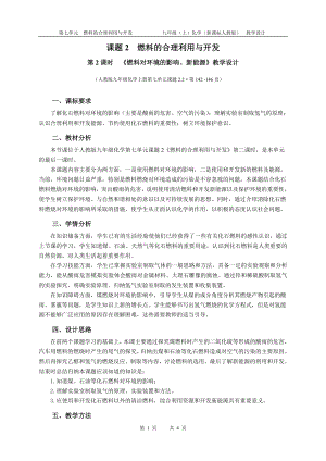魯教版九上化學(xué)第二節(jié) 化石燃料的利用 教案-劉老師獲獎(jiǎng)?wù)n.doc