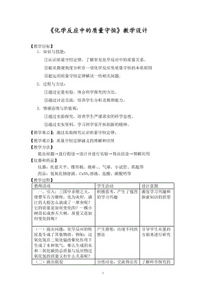 魯教版九上化學第一節 化學反應中的質量… 教案-王老師獲獎課.doc