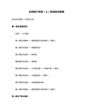 北京版六年級(jí)上冊(cè)勞動(dòng)技術(shù)教案（全冊(cè)共20頁(yè)）.docx