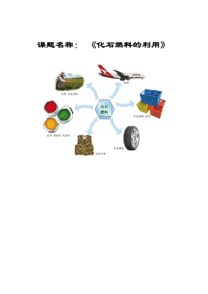 魯教版九上化學第二節 化石燃料的利用 教案-鞠老師獲獎課.doc